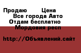 <a style=“color:gold“>Продаю</a> › Цена ­ 1 111 - Все города Авто » Отдам бесплатно   . Мордовия респ.